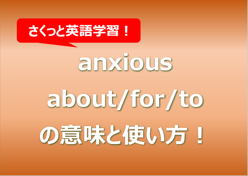 anxious about/for/to