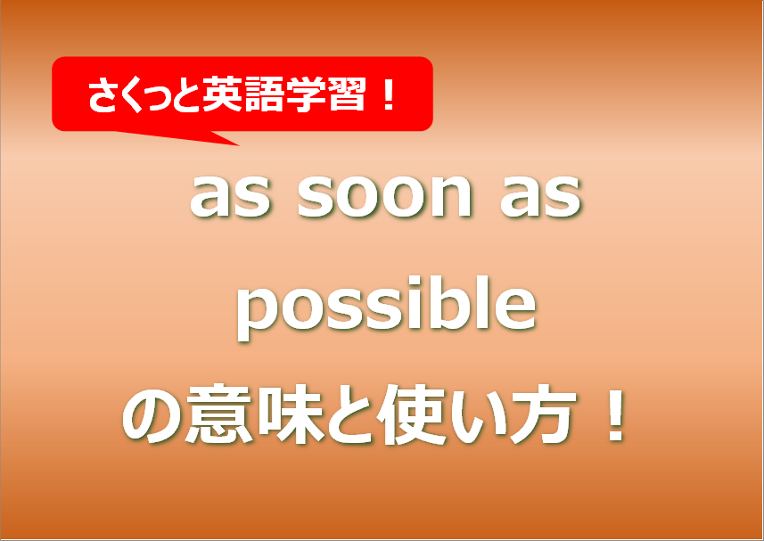 as-soon-as-possible-english