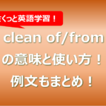 clean of/from