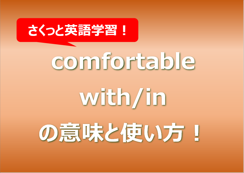comfortable with/in