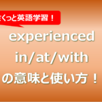 experienced in/at/with