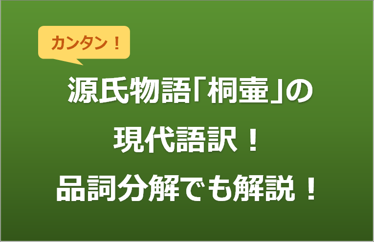 源氏物語 桐壷 光源氏の誕生 いづれの御時にか の現代語訳 品詞分解でも解説 キニナリ国語 現代文 古文 漢文