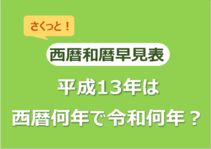 平成13年は西暦何年で令和何年？西暦和暦早見表でさくっと把握！ キニナリ年齢早見表