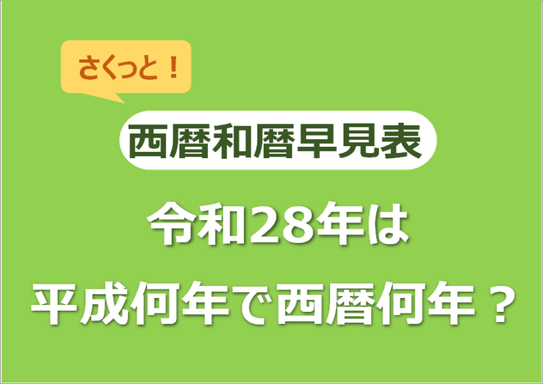令和28年は平成何年で西暦何年?西暦和暦早見表でさくっと把握! キニナリ年齢早見表 令和28年は平成何年で西暦何年?西暦和暦早見表でさくっと把握! キニナリ年齢早見表