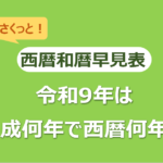 令和9年は平成何年で西暦何年？西暦和暦早見表でさくっと把握！