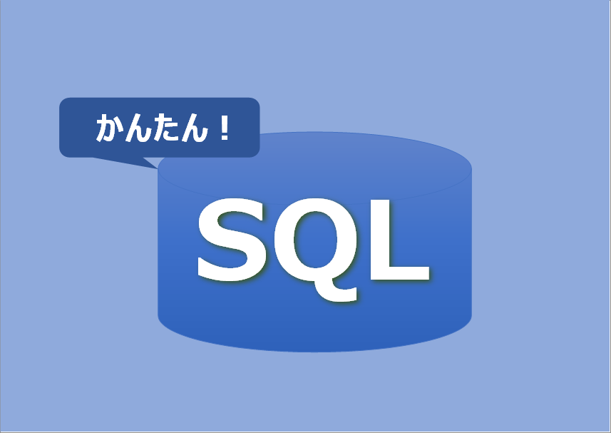 かんたん！SQL